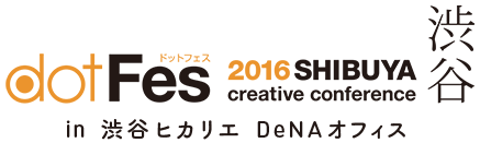 dotFes 2016 SHIBUYA creative conference in 渋谷ヒカリエ DeNAオフィス