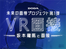 VR面接