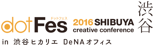 dotFes 2016 SHIBUYA creative conference in 渋谷ヒカリエ DeNAオフィス