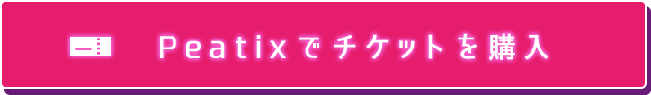 Peatixでチケットを購入