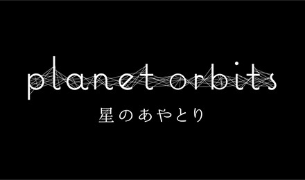 PlanetOrbits-星のあやとり-