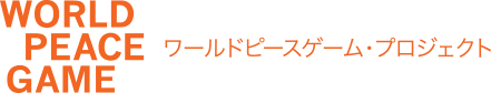 ワールドピースゲーム・プロジェクト