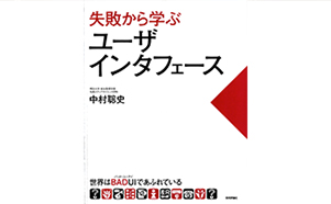 失敗から学ぶユーザインタフェース