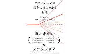 ファッションは更新できるのか会議