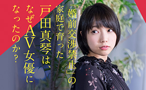 「婚前交渉禁止」の家庭で育った戸田真琴