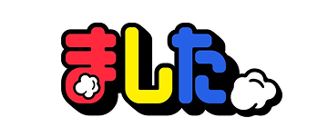 ました