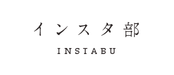 インスタ部