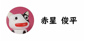 赤星俊平