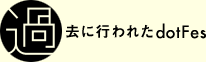 過去に行われたdotFes