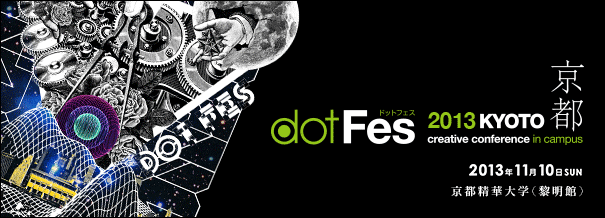 dotFes 2013 京都