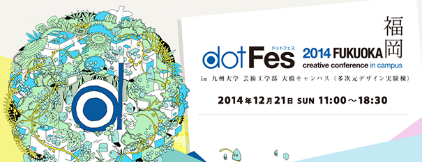 dotFes 2013 京都