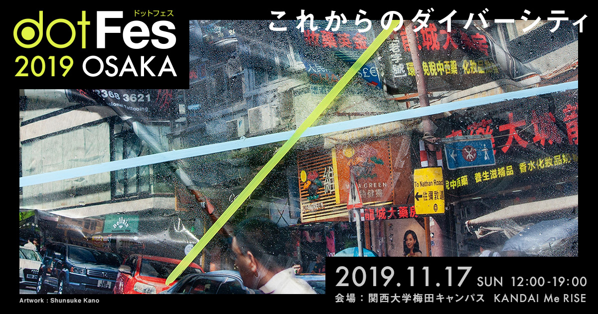 dotFes 2019 大阪 | これからのダイバーシティ